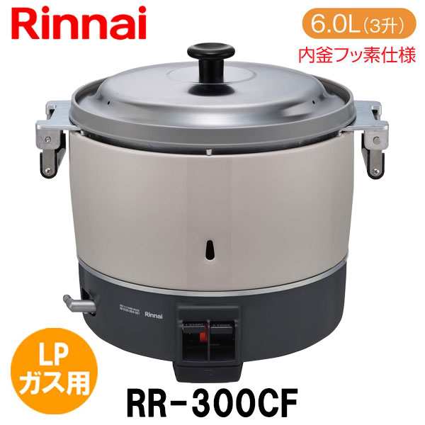 リンナイ 業務用ガス炊飯器 RR-300CF 6.0L(3升炊き) 内釜フッ素仕様 LP ...