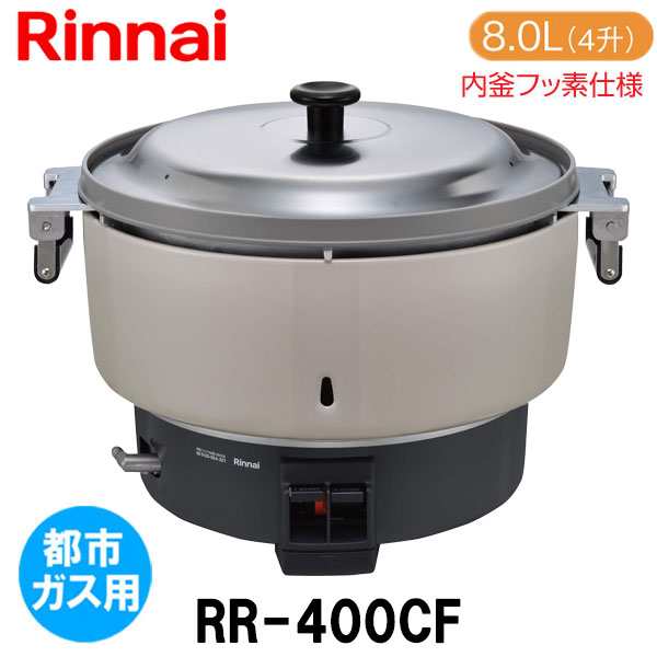 リンナイ 業務用ガス炊飯器 RR-400CF 8.0L(4升炊き) 内釜フッ素仕様 都市ガス12A/13A用