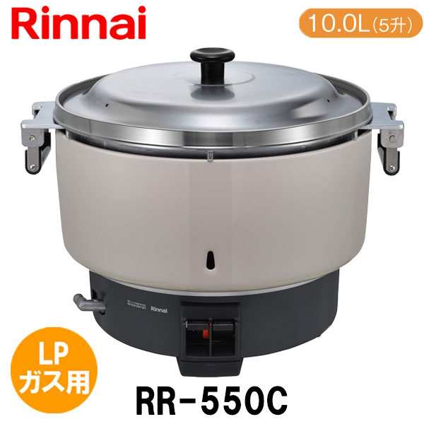 リンナイ 業務用ガス炊飯器 RR-550C 10.0L(5.5升炊き) LPガス
