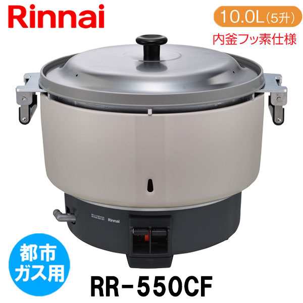 リンナイ 業務用ガス炊飯器 RR-550CF 10.0L(5.5升炊き) 内釜フッ素仕様