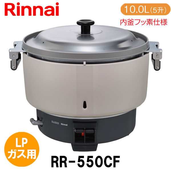 リンナイ 業務用ガス炊飯器 RR-550CF 10.0L(5.5升炊き) 内釜フッ素仕様 ...