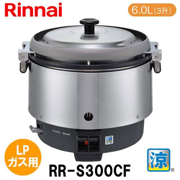 リンナイ 業務用ガス炊飯器 RR-300C 3升炊(6L) 普及タイプ 旧品番 RR ...