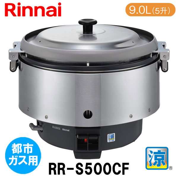 リンナイ 業務用ガス炊飯器 RR-S500CF 9.0L(5升炊き) 涼厨 内釜フッ素 都市ガス12A/13A用