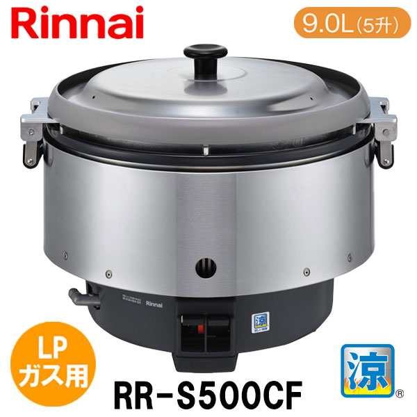 リンナイ 業務用ガス炊飯器 RR-S500CF 9.0L(5升炊き) 涼厨 内釜フッ素 LPガス（プロパンガス）用