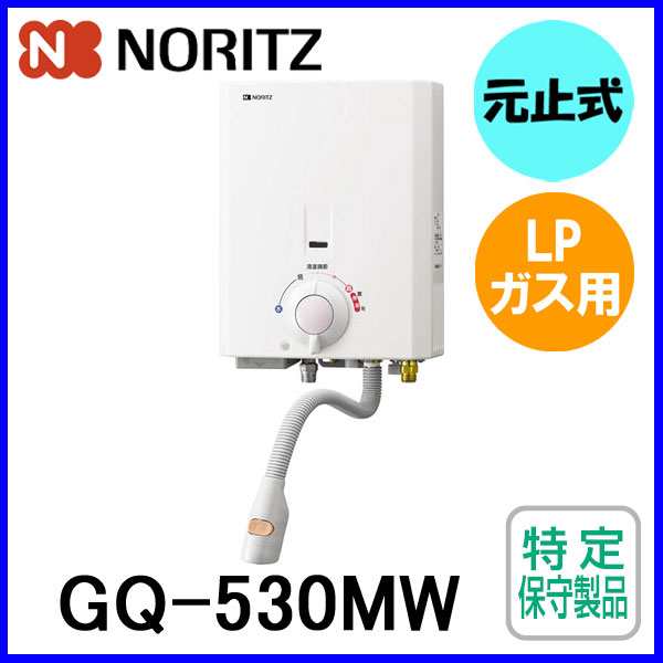 ガス湯沸かし器 Gq 530mw ノーリツ 元止式 Lpガス プロパンガス 用 湯沸かし器 5号の通販はau Pay マーケット もっとｅガス