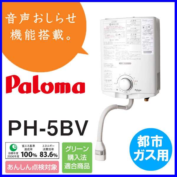 パロマ ガス湯沸器 小型 元止式 都市ガス PH-55V-1 - 調理家電