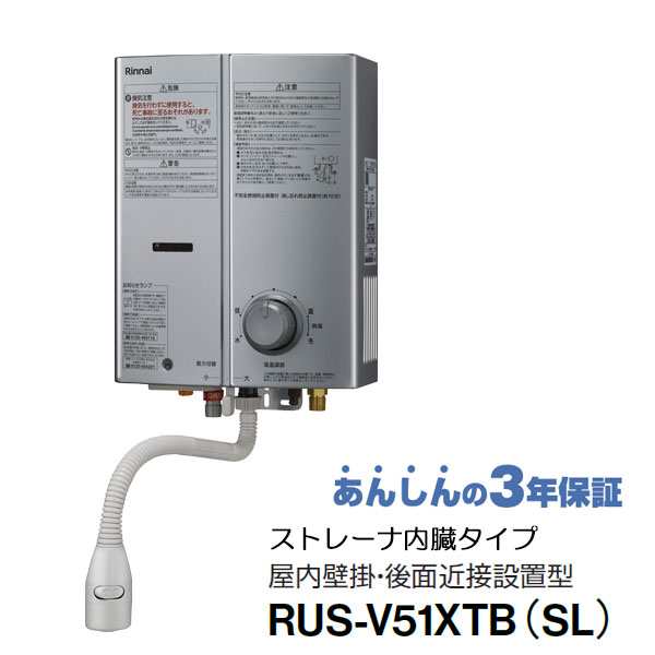 リンナイ ガス瞬間湯沸かし器 5号 RUS-V51XTB(SL) シルバー 元止式 ストレーナ内蔵タイプ