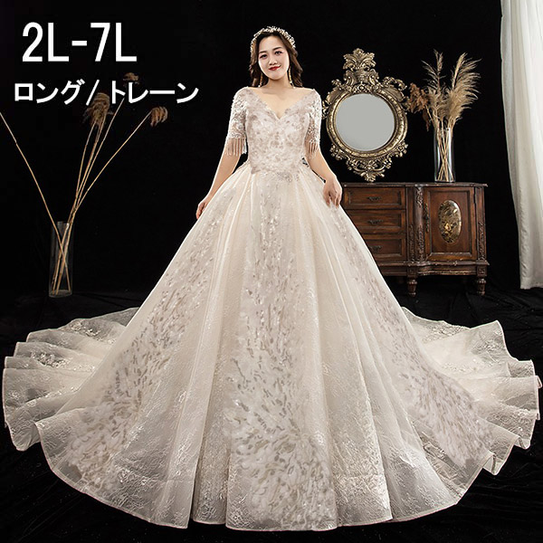 【送料無料】ウェディングドレス 花嫁 大きいサイズ 袖あり Vネック レース 着痩せ ぽっちゃり 花嫁 結婚式 二次会 白ドレス ホワイト 編み上げタイプ ロングドレス トレーンドレス 花