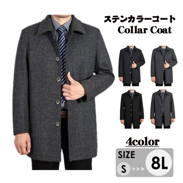 送料無料 ビジネスコート ロングコート チェスターコート ステンカラー S/M/L/LL/3L/4L/5L/6L/7L/8Lコート メンズ ビジネスコート ウール混紡 チェスターコート 大きいサイズ ロングコート グレー ブラック 30代 50代 お父さん ステンカラーコート 40代 秋冬