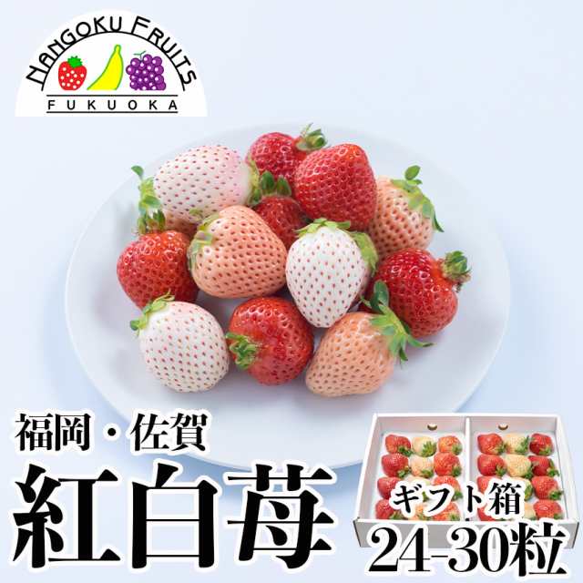 【予約販売】福岡・佐賀産紅白いちごギフト箱(24〜30粒)