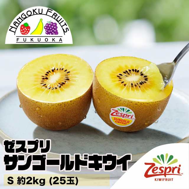 ニュージーランド産ゼスプリ・サンゴールドキウイS約2kg (25玉)