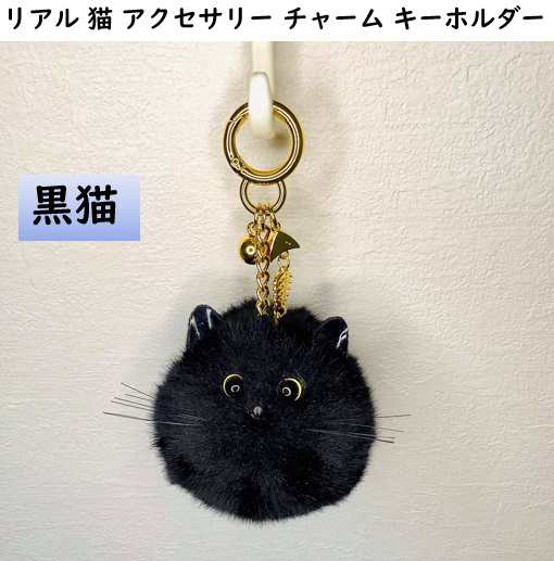 黒猫白猫 リアル 猫 アクセサリー チャーム キーホルダーの通販はau