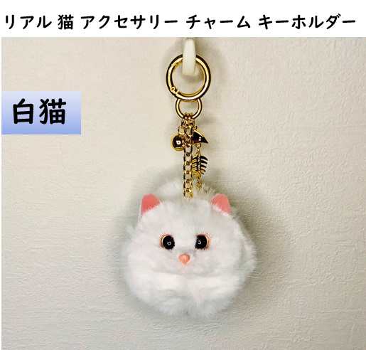 黒猫白猫 リアル 猫 アクセサリー チャーム キーホルダーの通販はau