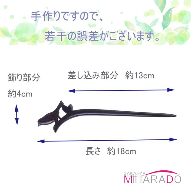 即納 メール便 送料無料 かんざし アンティーク調 ことり 黒檀 一本彫り 和服 振袖 袴 結婚式 一本かんざし 簪の通販はau Pay マーケット 栄屋美原堂