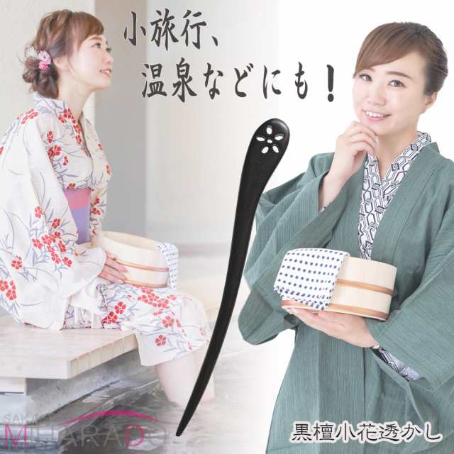 かんざし 一本簪 黒檀 花 透かし 天然木 木製 髪飾り 和装 小花 洋服にも まとめ髪の通販はau PAY マーケット - 栄屋美原堂