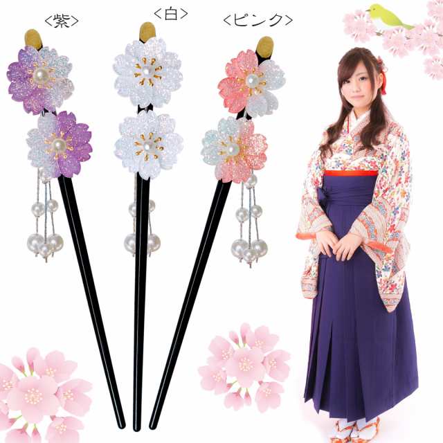 送料無料 桜のかんざし 花のラメ 一本かんざし 紫 ピンク 白 赤 送料無料 桜のかんざし 花のラメ 一本かんざし 紫 ピンク 白 赤