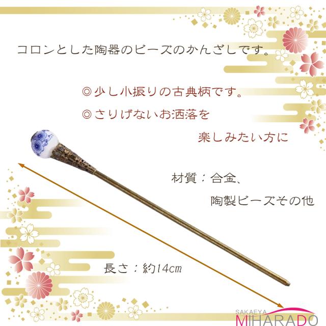 メール便 送料無料 小粋な古典柄 一本かんざし 陶製ビーズ 一本かんざし 簪 和服 振袖 袴 結婚式 卒業式 入学式 日常 即納の通販はau Pay マーケット 栄屋美原堂
