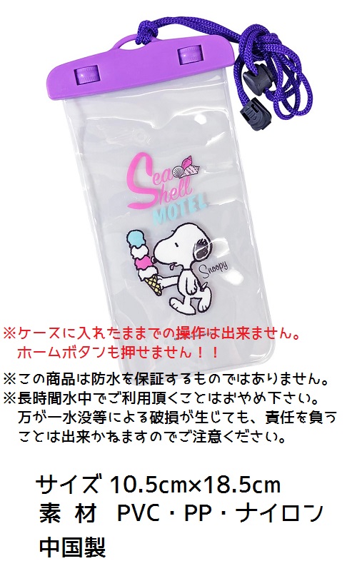 ディズニー スヌーピー スマホ 防水ケース 防水 ポーチ 携帯ケース 収納 Iphone スマートフォンの通販はau Pay マーケット ポッキリプライスのお店 ハニースマイリーズ