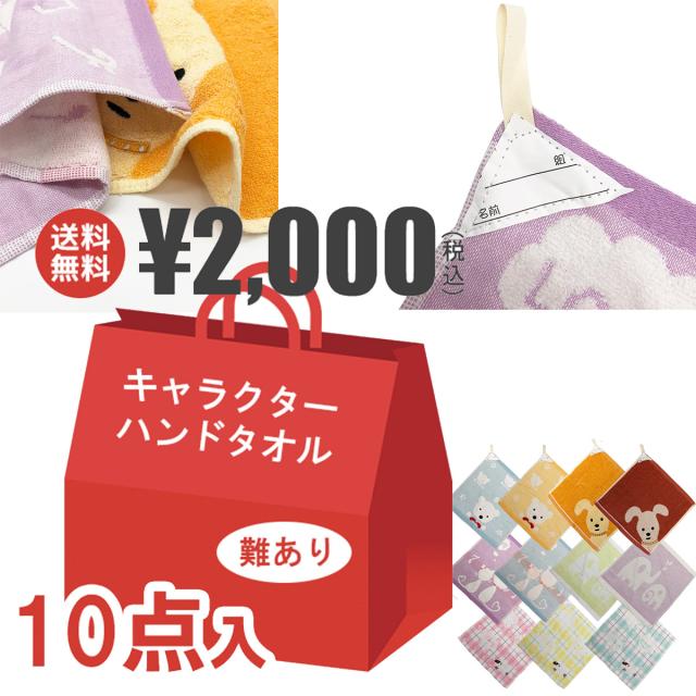 ループタオル 10点セット 福袋 21 ひも付き ネームタグ付き 福袋 ノンキャラ ハンカチ タオル ポイント消化の通販はau Pay マーケット ポッキリプライスのお店 ハニースマイリーズ