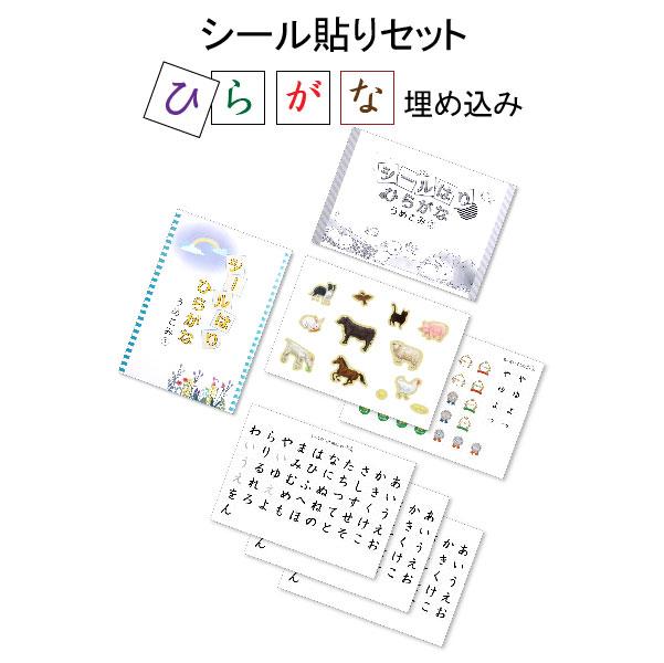 シールはりセット ひらがな シールを貼ってひらがな５０音を楽しくしっかり覚えます。 ひらがなおけいこ モンテッソーリ ひらがな表 ひらがな 五十音 4歳 ５歳 ６歳 ひらがな練習 ひらがなことば 知育 幼児教育 言語教材 国語学習 保育園 幼稚園 学習玩具