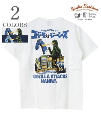 STUDIO DARTISAN ステュディオダルチザン USAコットン|Made in JAPAN|半袖|ゴジラ|プリントTEE『Godzilla vs Jeans SST』【アメカジ・カレッジ】GZ-016