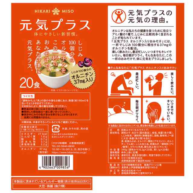 ひかり味噌 元気プラス オルニチン入り しじみワカメスープ (20食入×2袋)
