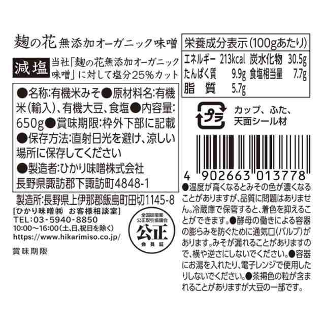 味噌 お試し 1個 麹の花 無添加 オーガニック 味噌 減塩 650g ひかり味噌 有機味噌 の通販はau PAY マーケット - ひかり味噌 au  PAY マーケット店