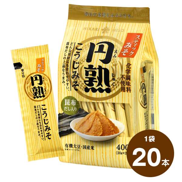 お試し 1袋 使い切りスティック味噌 昆布だし入り 円熟こうじみそ 20ｇx20本 個包装 味噌 (おみそ汁20杯分！1本で1杯作れます) 有機大豆  の通販はau PAY マーケット - ひかり味噌 au PAY マーケット店