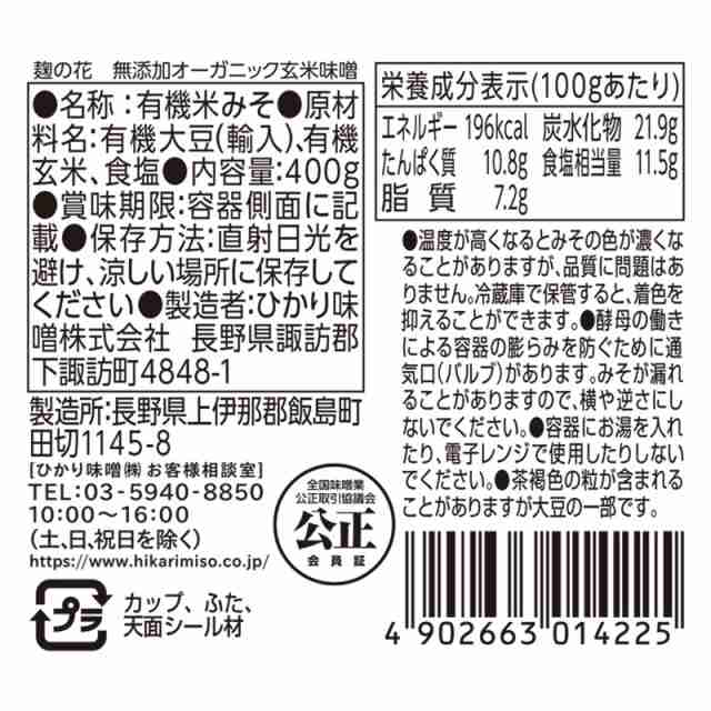 味噌 お試し 1個 麹の花 無添加 オーガニック 玄米味噌 400g ひかり味噌 有機味噌 の通販はau PAY マーケット - ひかり味噌 au  PAY マーケット店