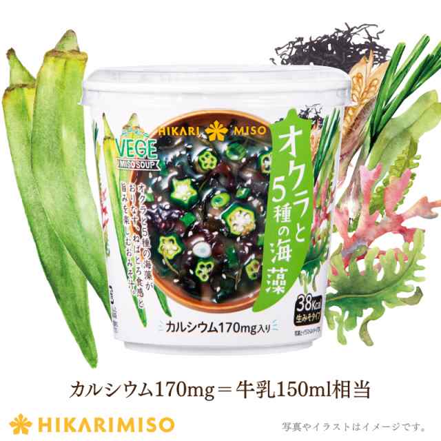 カップ味噌汁 まとめ割 オクラと5種の海藻x6カップ カルシウム170mg入り Vege Miso Soupシリーズ 生みそ 即席みそ汁 インスタント 簡単 の通販はau Pay マーケット ひかり味噌