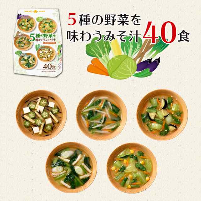 味噌汁 5種の野菜を味わうおみそ汁80食分 40食x2袋 即席みそ汁 インスタント 食品 簡単 便利 即席 手軽 自宅用 化学調味料不使用の通販はau Pay マーケット ひかり味噌