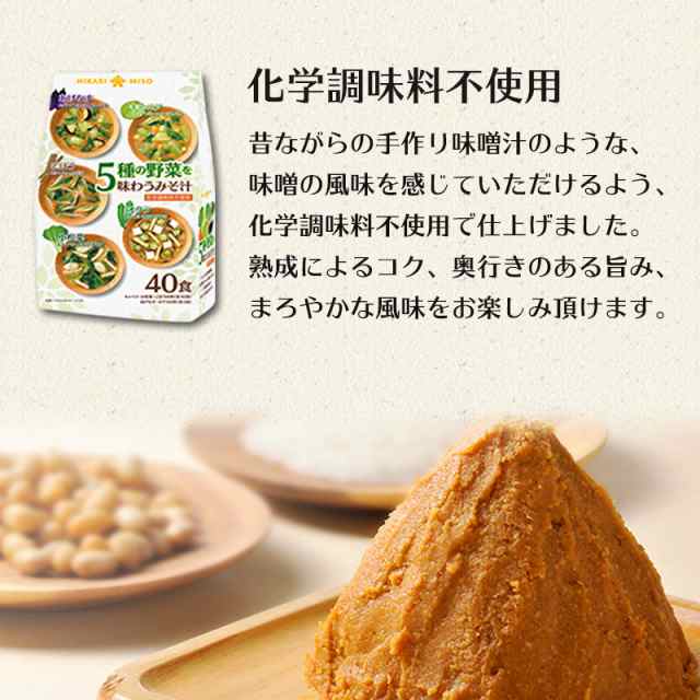 味噌汁 5種の野菜を味わうおみそ汁80食分（40食x2袋） 即席みそ汁 インスタント 食品 簡単 便利 即席 手軽 自宅用  化学調味料不使用の通販はau PAY マーケット - ひかり味噌 au PAY マーケット店