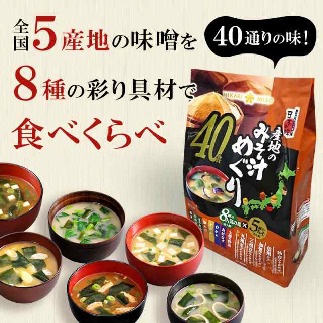 訳ありアウトレット21 Off 賞味期限 5 24 産地のみそ汁めぐり40食x1袋 ひかり味噌 即席味噌汁 インスタント 食品 お徳用 選べる の通販はau Pay マーケット ひかり味噌