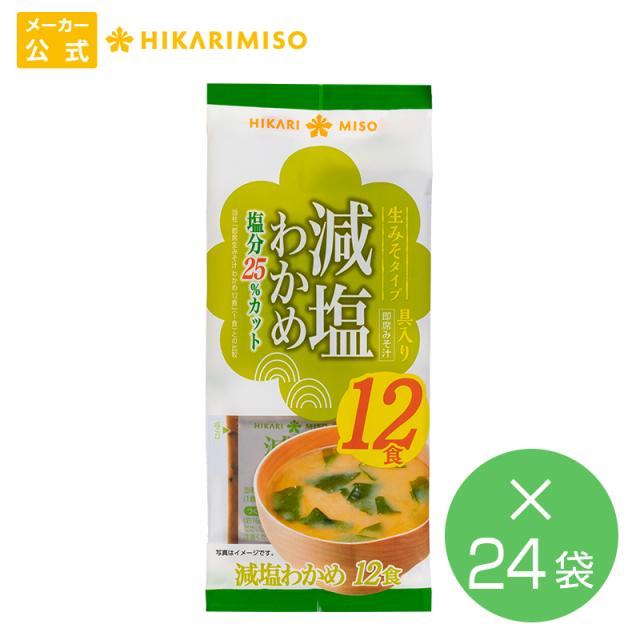味噌汁 お得なまとめ買い 業務用 2食 即席生みそ汁 減塩わかめ 12食x24袋セット 具材練りこみ ワカメ 味噌汁 即席 インスタント ひかりの通販はau Pay マーケット ひかり味噌