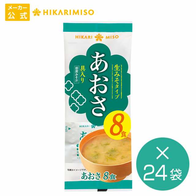 味噌汁 お得なまとめ買い192食 即席生みそ汁 あおさ 8食x24袋セット 具材練りこみ 食品 即席 インスタント 食品 あおさ海苔 練りこみ アの通販はau Pay マーケット ひかり味噌