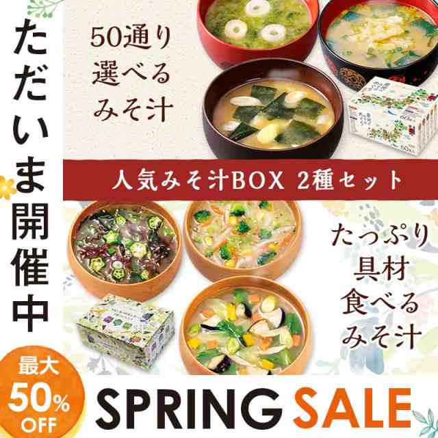 人気 味噌汁 Box2種90食セット 産地のみそ汁めぐり60食 大地と海の野菜を食べるみそ汁30食 送料無料 食品 福袋 公式 通販限定 選べる ひの 通販はau Pay マーケット ひかり味噌