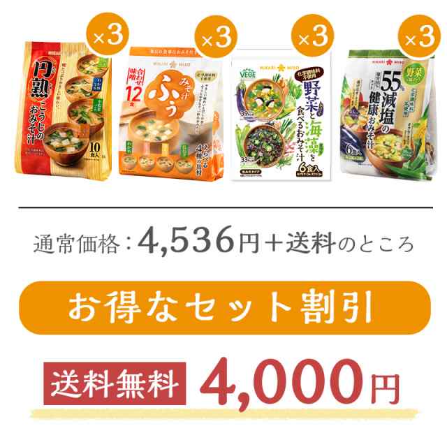 お得な 詰め合わせ 化学調味料不使用 みそ汁セット102食 円熟こうじみそ汁10食x3袋＋みそ汁ふぅ12食x3袋＋55%減塩健康みそ汁6食x3袋＋野の通販はau  PAY マーケット - ひかり味噌 au PAY マーケット店