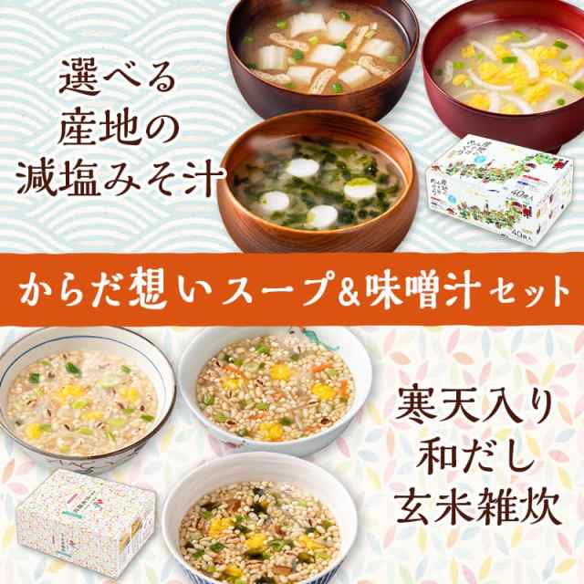 からだ想いセット 「20通りの味の産地のみそ汁めぐり 減塩40食＋ 糸寒天入り 五種の玄米雑炊 15食」 即席 食品 福袋 詰め合わせ お弁当  の通販はau PAY マーケット - ひかり味噌 au PAY マーケット店