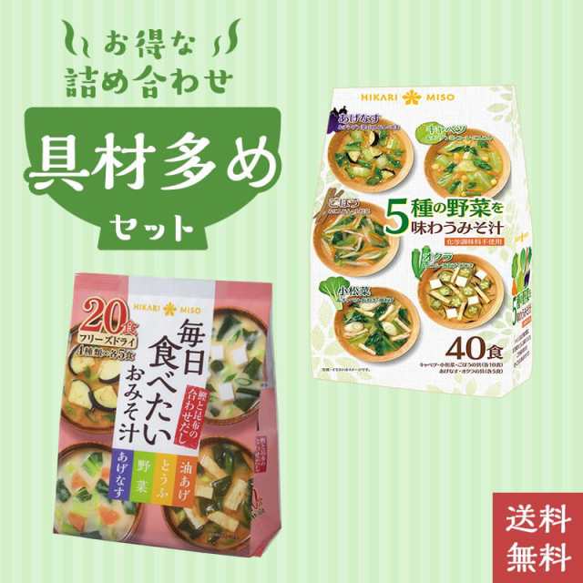 人気絶頂 ひかり味噌 毎日食べたいおみそ汁 2個 20食 即席みそ汁、吸い物