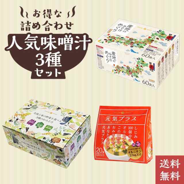 選べる味噌汁＆栄養たっぷりみそ汁セット110食 産地のみそ汁めぐり60食 大地と海の野菜のおみそ汁30食 元気プラスオルニチン入り味噌汁20の通販はau  PAY マーケット - ひかり味噌 au PAY マーケット店