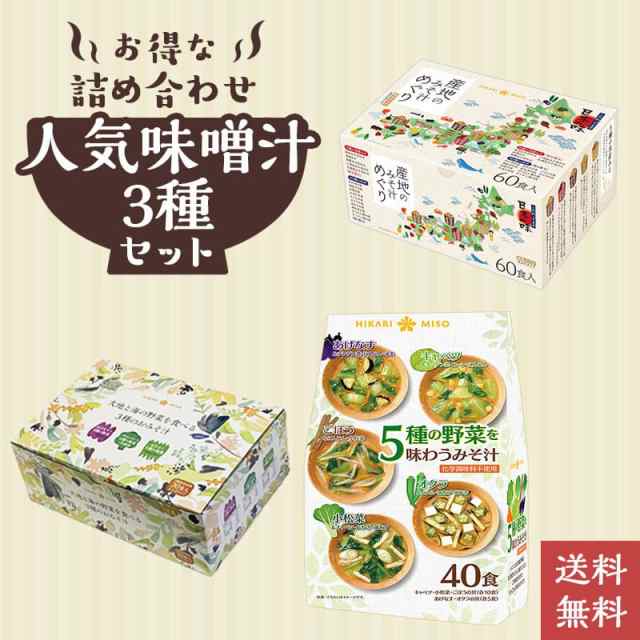 みそ汁 アソート品3種セット130食 産地のみそ汁めぐり60食 大地と海の野菜のおみそ汁30食 5種の野菜を味わうおみそ汁40食 即席みそ汁 食の通販はau  PAY マーケット - ひかり味噌 au PAY マーケット店