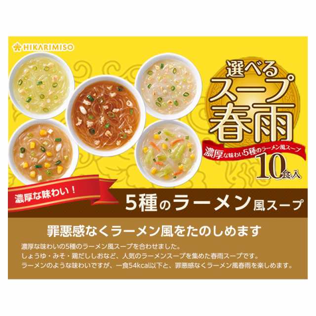 スープ春雨 お試し1袋 選べるスープ春雨 ラーメン風 10食 ひかり味噌 春雨スープ はるさめ インスタント スープの通販はau PAY マーケット  - ひかり味噌 au PAY マーケット店