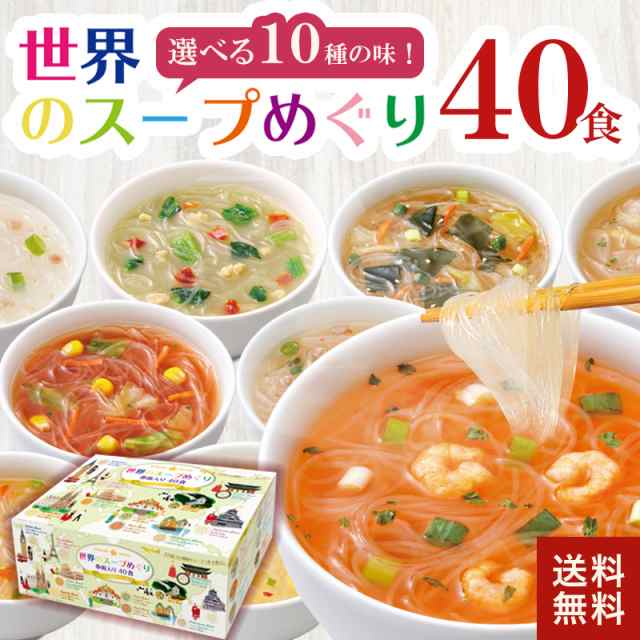 春雨スープbox 世界のスープめぐり40食 10種の味 送料無料 はるさめ 即席 インスタント 食品 まとめ買い セット 常備食 お弁当 仕送り 朝の通販はau Pay マーケット ひかり味噌