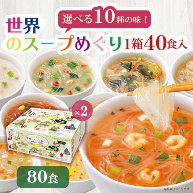 春雨スープ 80食セット 世界のスープめぐり春雨入り40食x2箱セット 食品 ひかり味噌 スープ はるさめ お徳用 インスタント 即席ランチ  仕の通販はau PAY マーケット - ひかり味噌 au PAY マーケット店