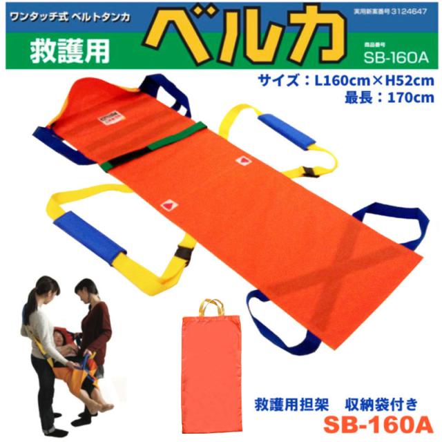 日本製布担架 救護用ベルカ担架 ベルカ BELKA-SB160A 収納袋付き