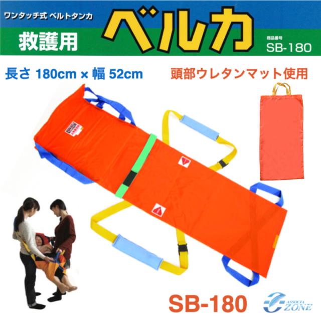 簡易 担架　救護用ベルカ担架ベルカ BELKA-SB180 ウレタンマット付き簡易担架 ターポリン担架 通院介助 外出介助 移動介助 その他防災関連グッズ