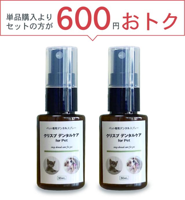 ＜今だけP5倍＞ ペット用デンタルケア [クリスプデンタルケア 2本セット] 犬 歯 猫 デンタルケア 簡単 約2~4ヶ月分 予防 無添加 アルコール不使用 100%天然成分 歯磨き 液体歯磨き 日本製 口のニオイ 臭い オーラルケア 低刺激 無味無臭 猫 犬 口臭ケア 送料無料