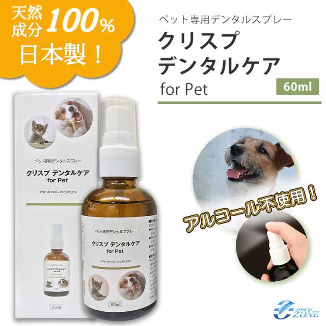 クリスプデンタルケア60ml ペット用 簡単 スプレータイプ 犬 猫 無添加 アルコール不使用 100天然成分 歯磨き  液体歯磨き 日本製