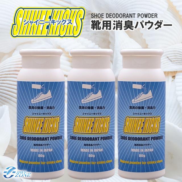 靴消臭パウダー ＼累計8万個突破／ 靴の臭い対策 [シャイニーキックス 3個セット] 靴の消臭パウダー 80gx3 日本製 サッカースパイク消臭 ニオイ 匂い 抗菌 粉 国内正規品 防臭 振りかけるだけ