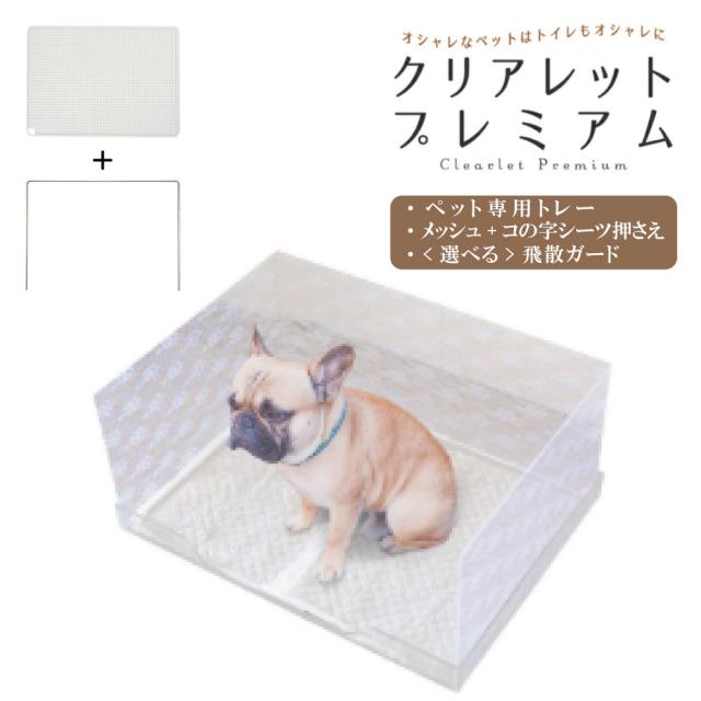 在庫限り】4点セット 犬 トイレ 囲い クリアレットプレミアム 犬用
